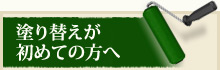 塗り替えが初めての方へ