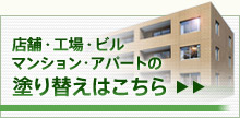 店舗・工場・ビル・マンション・アパートの塗り替えはこちら
