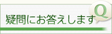 疑問にお答えします