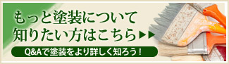 もっと塗装について知りたい方はこちら