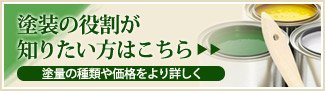 塗装の役割が知りたい方はこちら