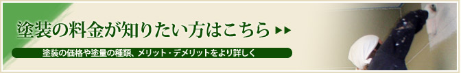 塗装の料金が知りたい方はこちら