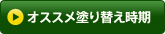 おすすめ塗り替え時期