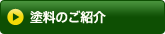 塗料のご紹介