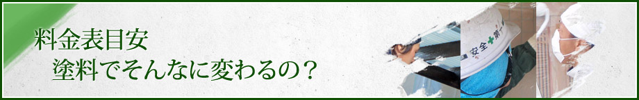 料金表目安 塗料でそんなに変わるの？